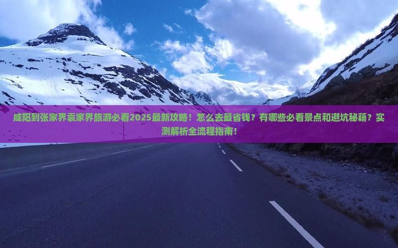 咸阳到张家界袁家界旅游