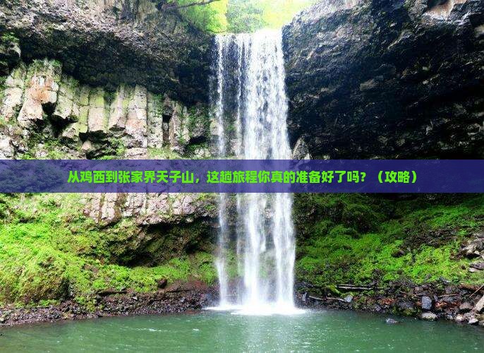 鸡西去张家界天子山必去地