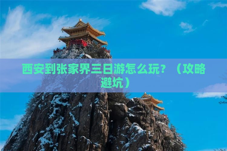 西安到张家界三日游