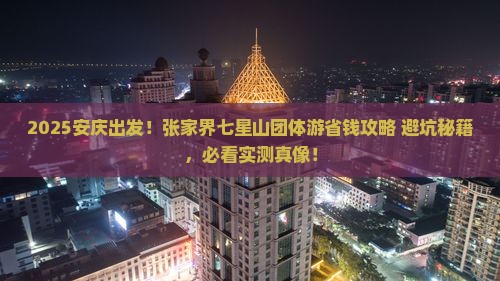 安庆去张家界七星山团体旅游