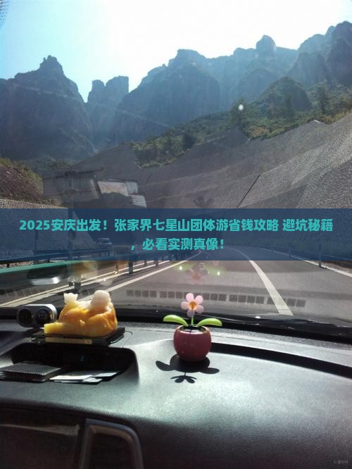 安庆去张家界七星山团体旅游