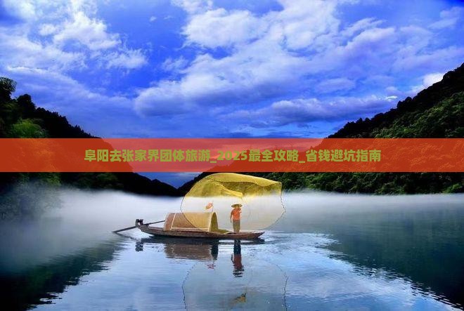 阜阳去张家界团体旅游