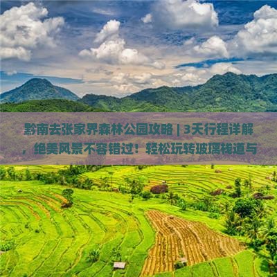 黔南去张家界森林公园攻略