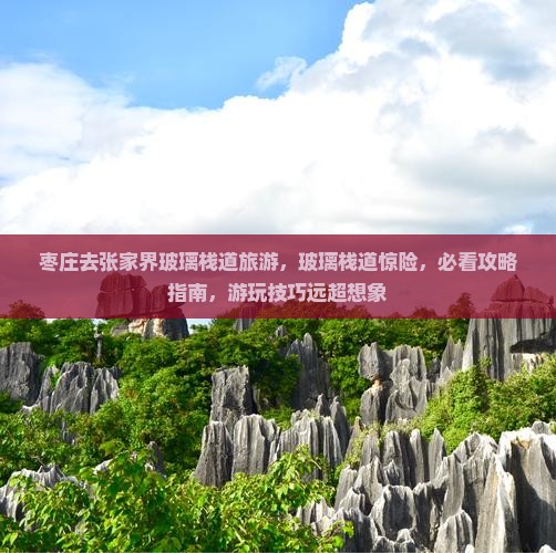 枣庄去张家界玻璃栈道旅游