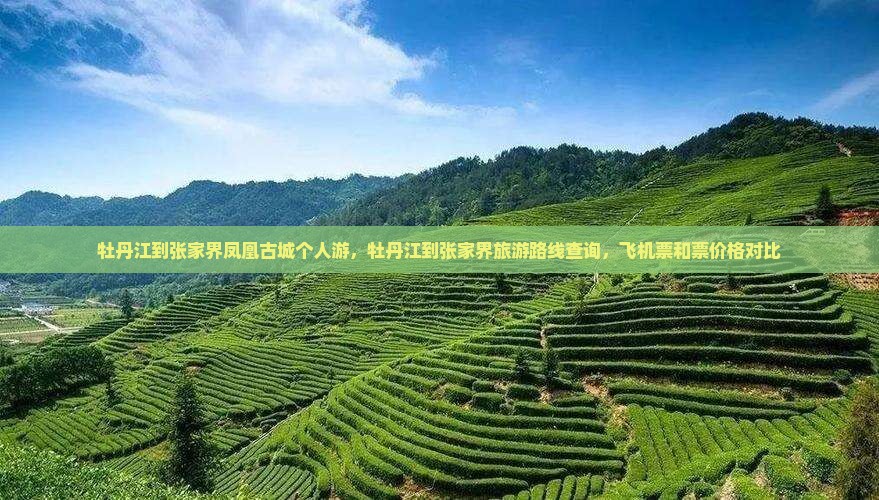 牡丹江到张家界凤凰古城个人游