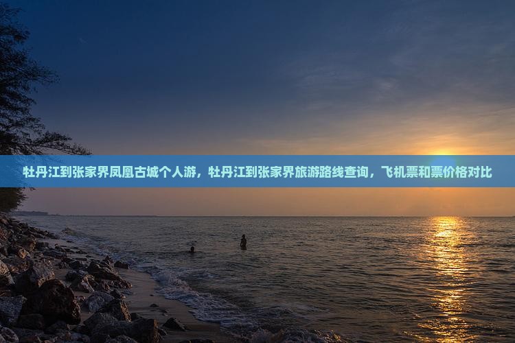 牡丹江到张家界凤凰古城个人游