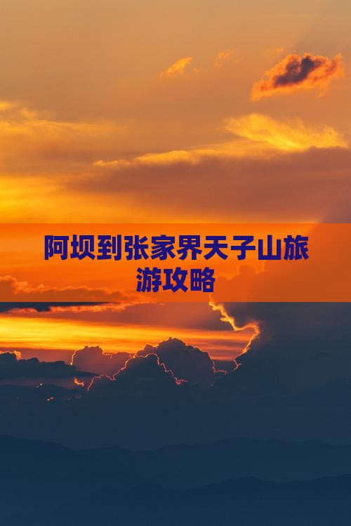 阿坝到张家界天子山旅游