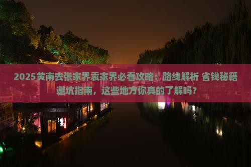 黄南去张家界袁家界必去地