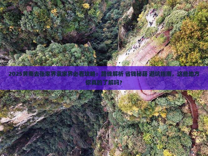 黄南去张家界袁家界必去地