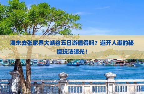 海东去张家界大峡谷五日游