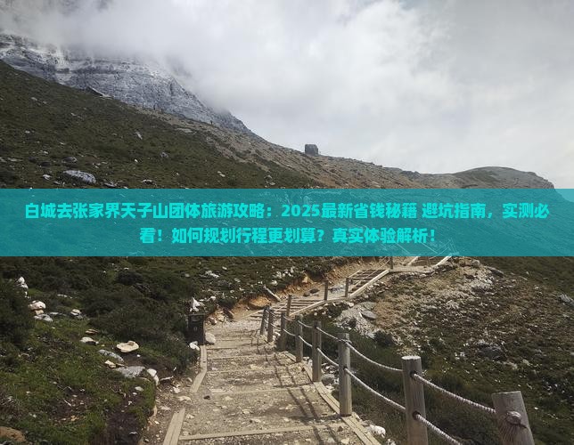 白城去张家界天子山团体旅游