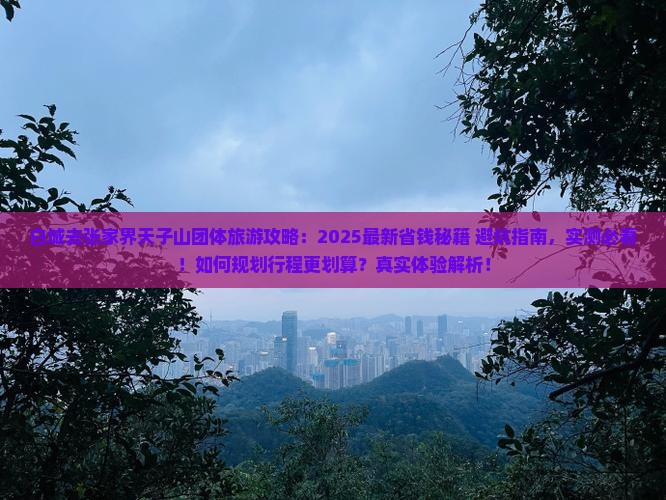 白城去张家界天子山团体旅游