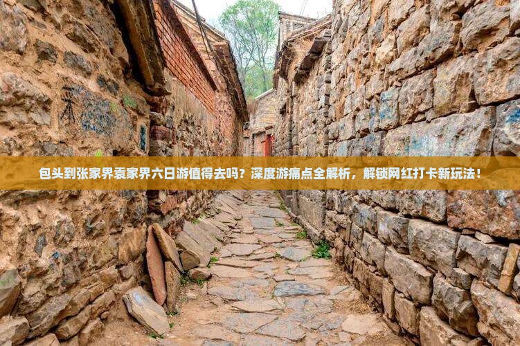 包头到张家界袁家界六日游