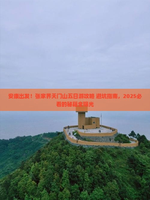 安康去张家界天门山五日游