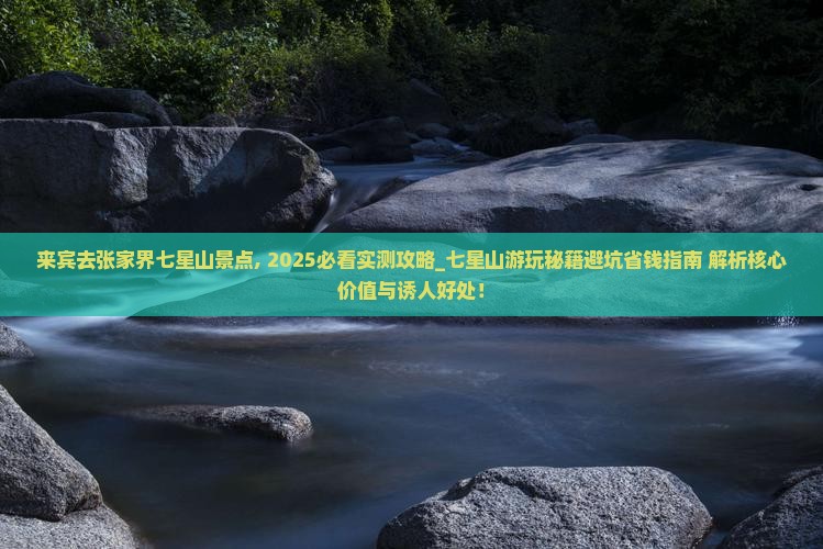 来宾去张家界七星山景点