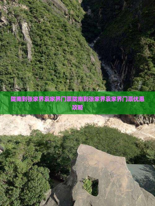 陇南到张家界袁家界门票