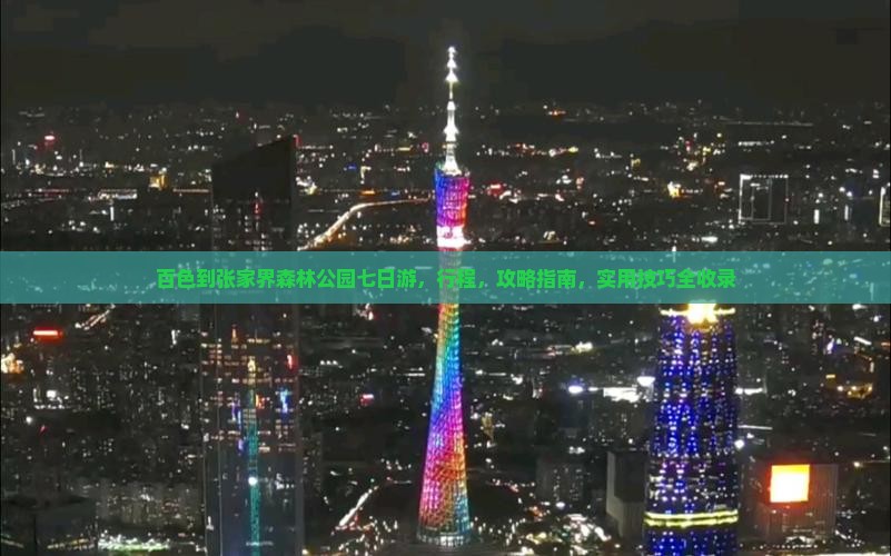 百色到张家界森林公园七日游
