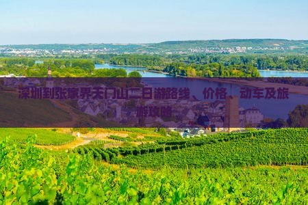 深圳到张家界天门山二日游