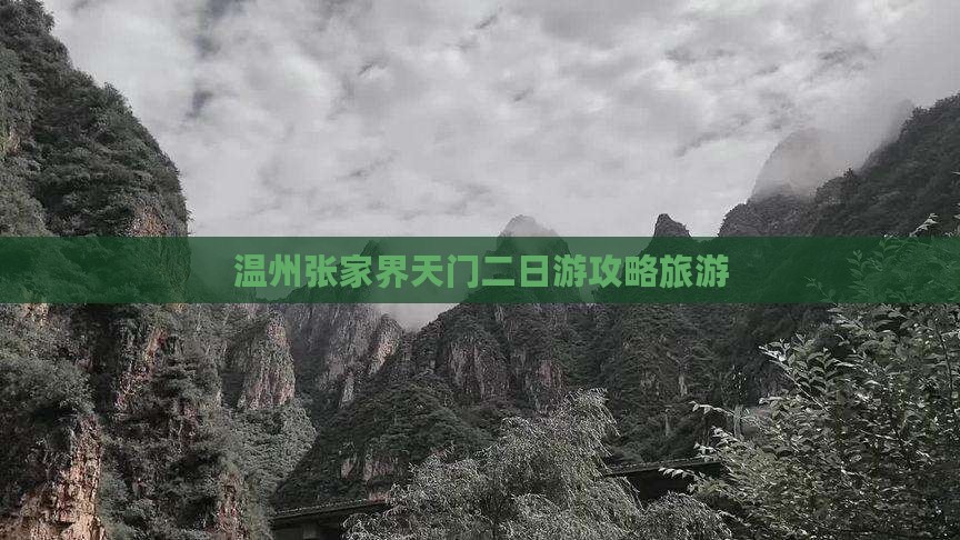 温州到张家界天门山二日游
