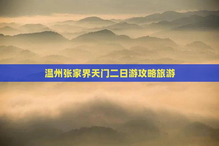 温州到张家界天门山二日游