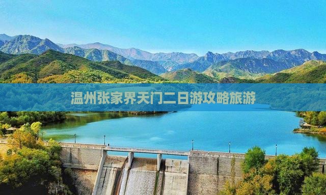 温州到张家界天门山二日游