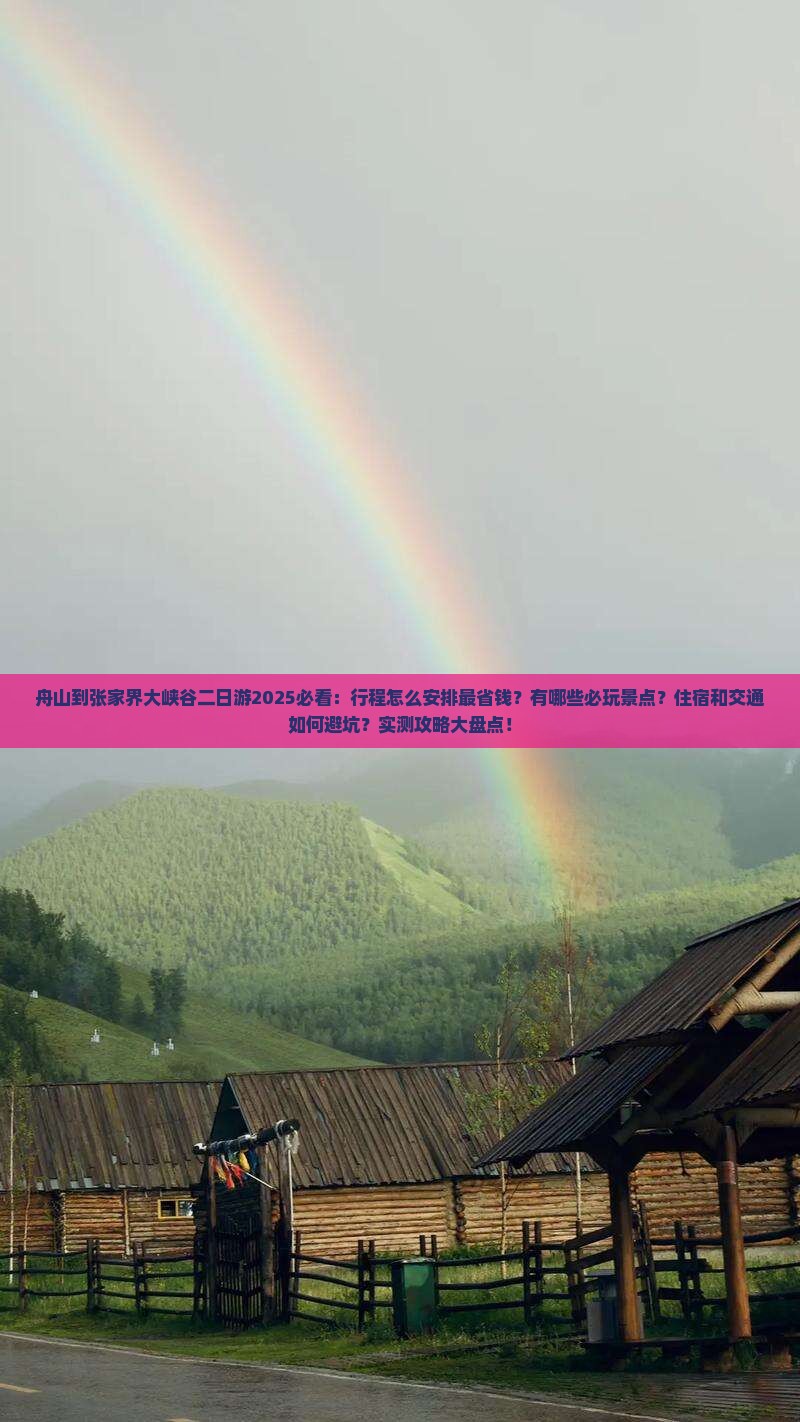 舟山到张家界大峡谷二日游