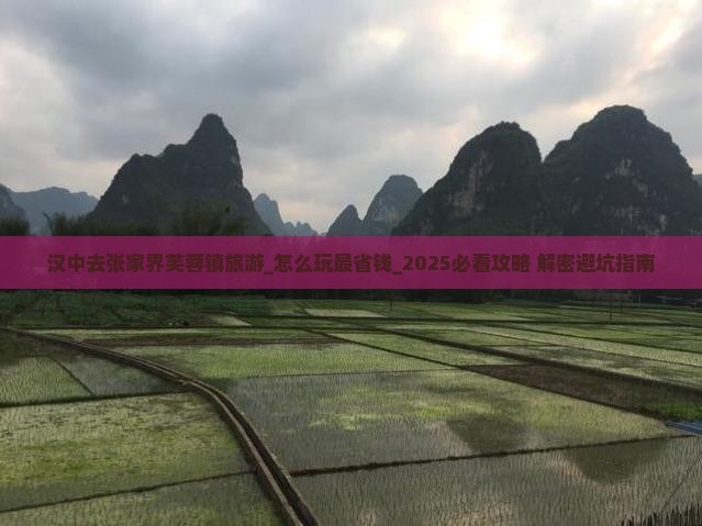 汉中去张家界芙蓉镇旅游