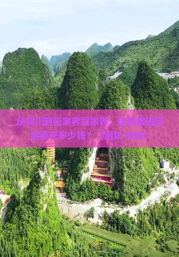 铜川到张家界袁家界门票