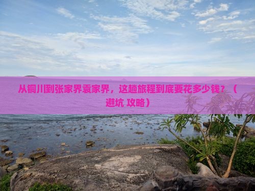 铜川到张家界袁家界门票