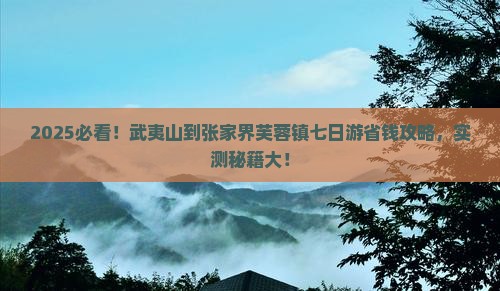 武夷山到张家界芙蓉镇七日游