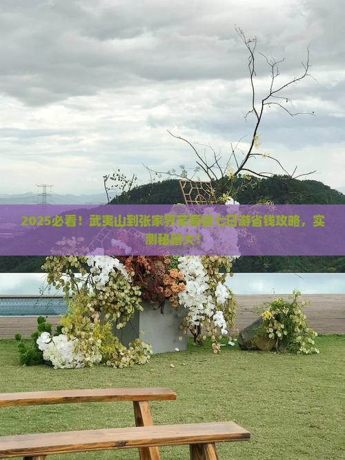 武夷山到张家界芙蓉镇七日游