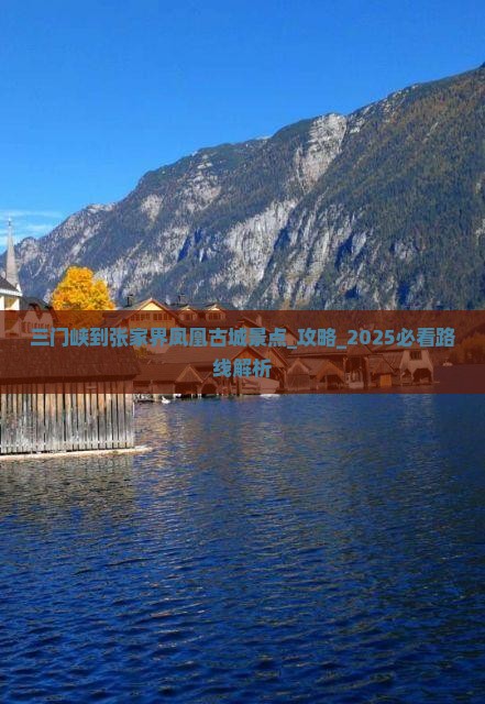 三门峡到张家界凤凰古城景点