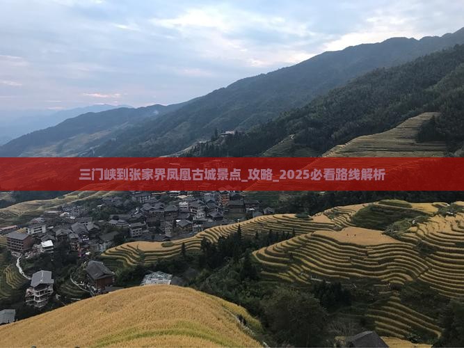 三门峡到张家界凤凰古城景点