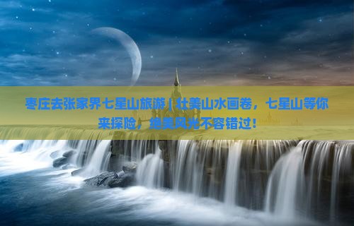 枣庄去张家界七星山旅游