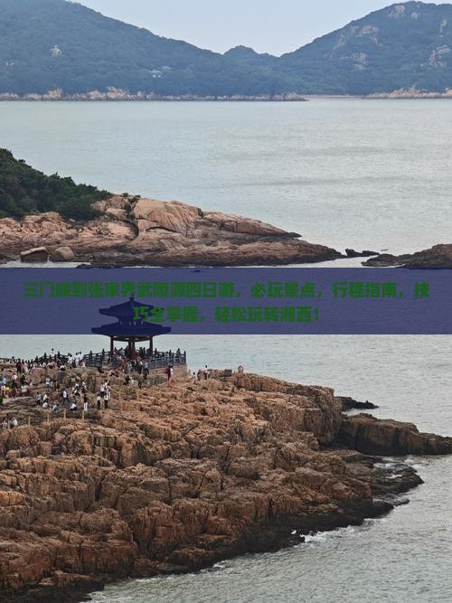 三门峡到张家界武陵源四日游