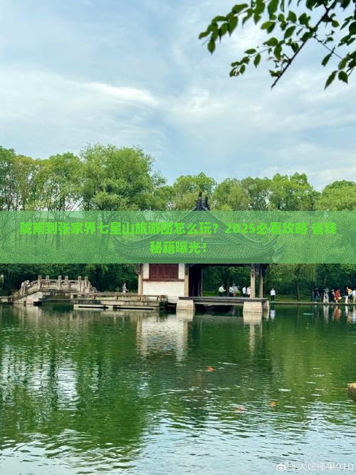 陇南到张家界七星山大型旅游团