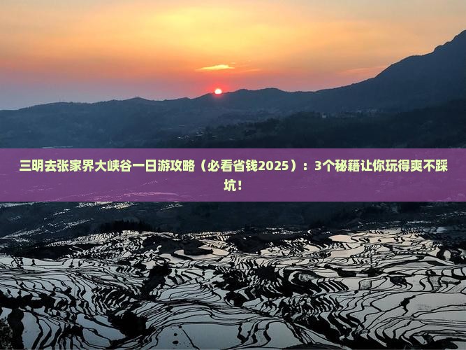 三明去张家界大峡谷一日