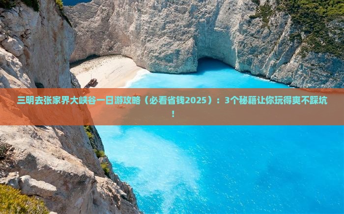 三明去张家界大峡谷一日