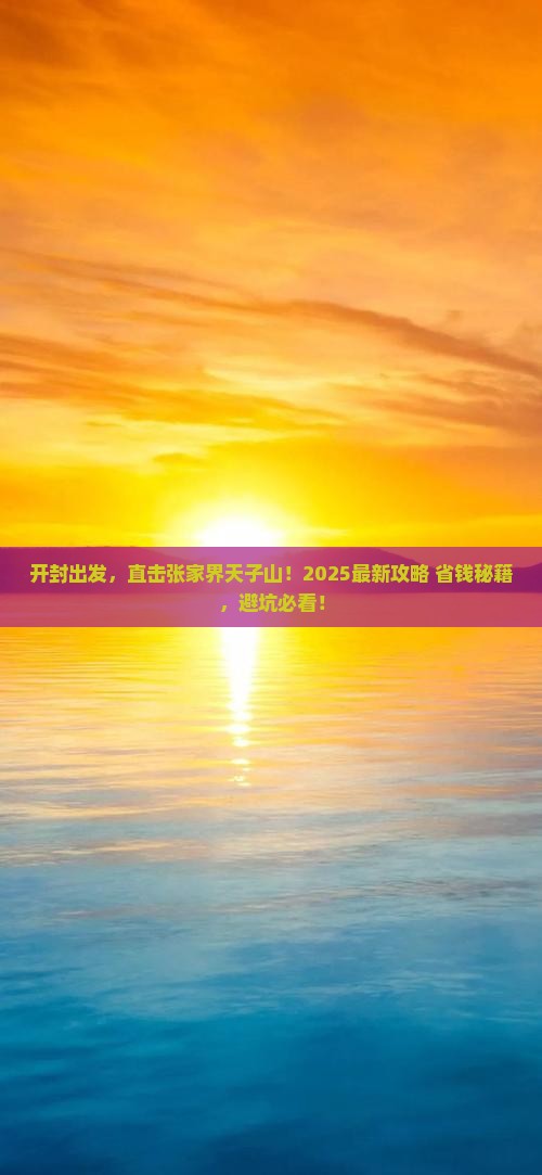 开封去张家界天子山自由行