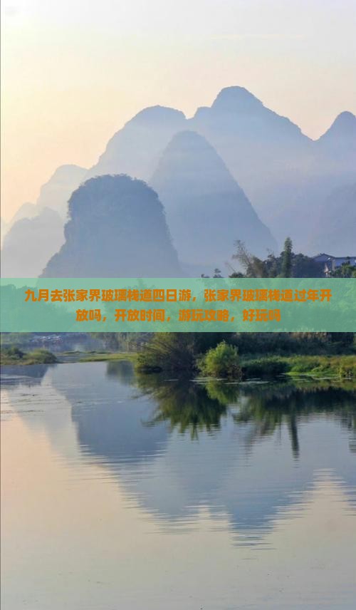 九月去张家界玻璃栈道四日游