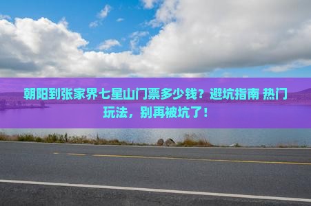 朝阳到张家界七星山门票