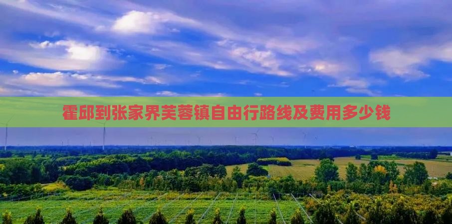 霍邱到张家界芙蓉镇自由行路线及费用多少钱