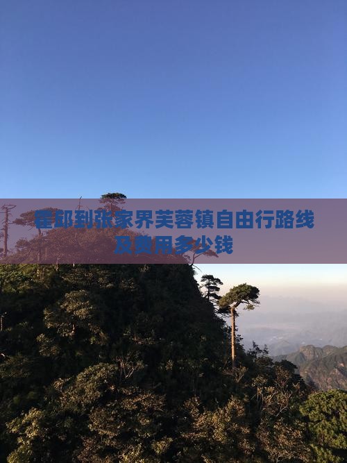 霍邱到张家界芙蓉镇自由行路线及费用多少钱