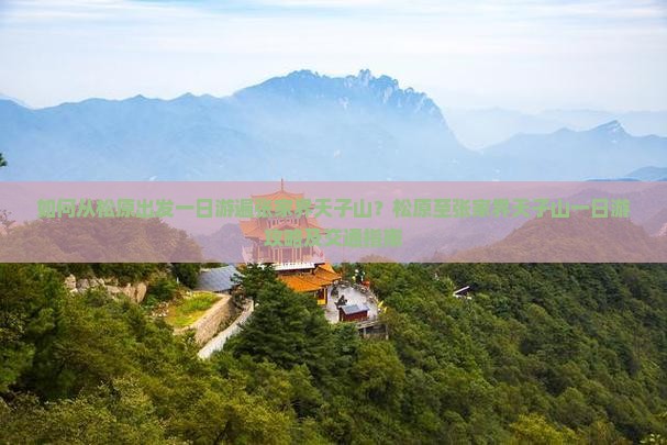 如何从松原出发一日游遍张家界天子山？松原至张家界天子山一日游攻略及交通指南