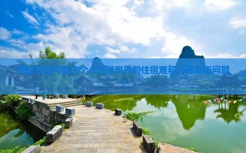 劳动节如何解决个人游张家界的住宿难和门票紧张问题？