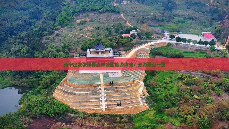 南宁出发张家界森林公园旅游攻略：必游景点一览