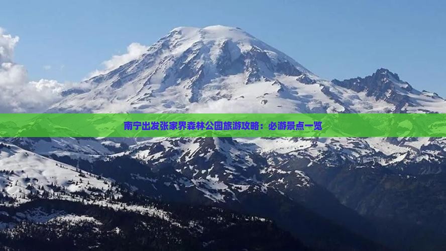 南宁出发张家界森林公园旅游攻略：必游景点一览