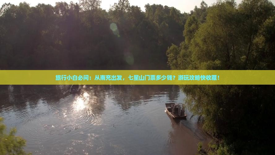 旅行小白必问：从南充出发，七星山门票多少钱？游玩攻略快收藏！