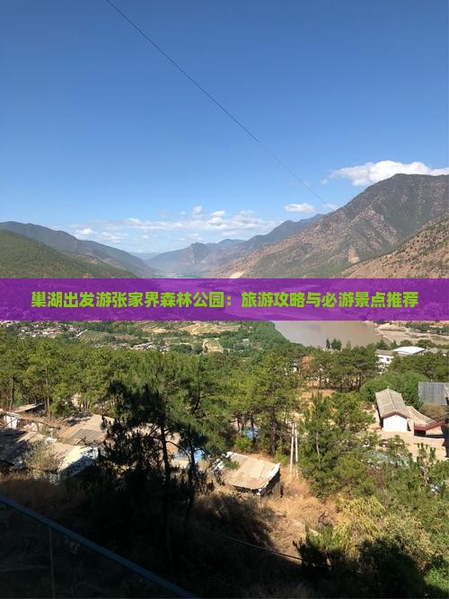 巢湖出发游张家界森林公园：旅游攻略与必游景点推荐
