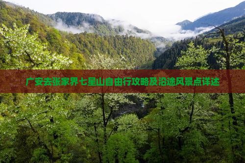 广安去张家界七星山自由行攻略及沿途风景点详述